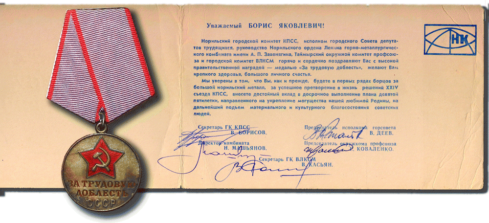 Медаль «За трудовую доблесть» норильчанина Бориса Блюменкранца.