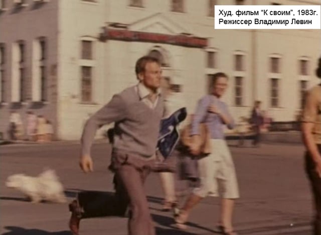 Х/ф "К своим!...", 1983 г.