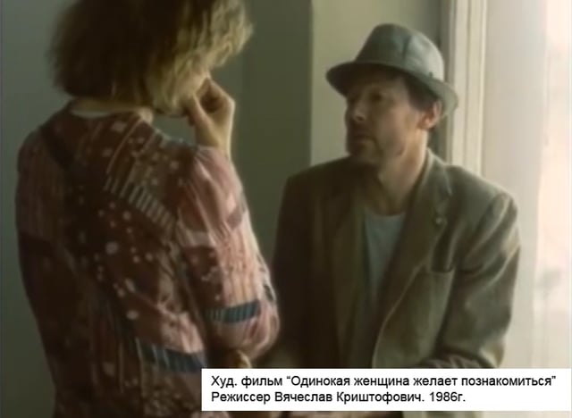 Х/ф "Одинокая женщина желает познакомиться", 1986г