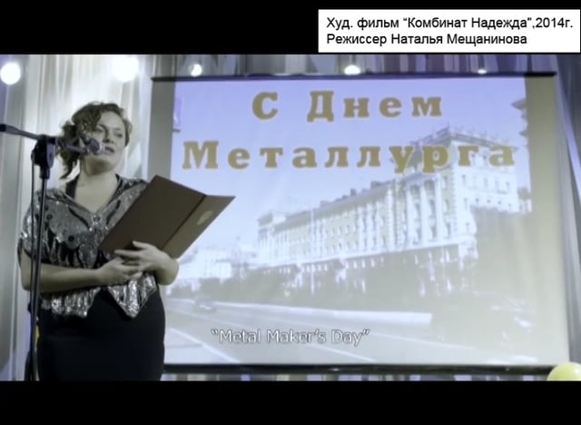 Х/ф "Комбинат "Надежда", 2014